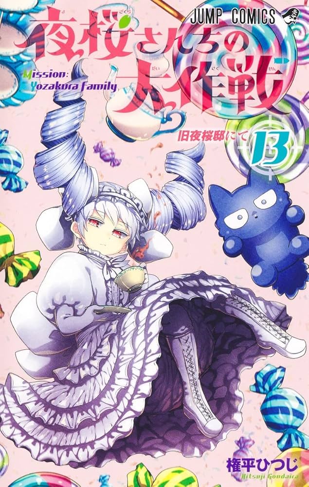 夜桜さんちの大作戦　全巻 夜桜さんちの大作戦 13 (ジャンプコミックス) | 権平 ひつじ |本